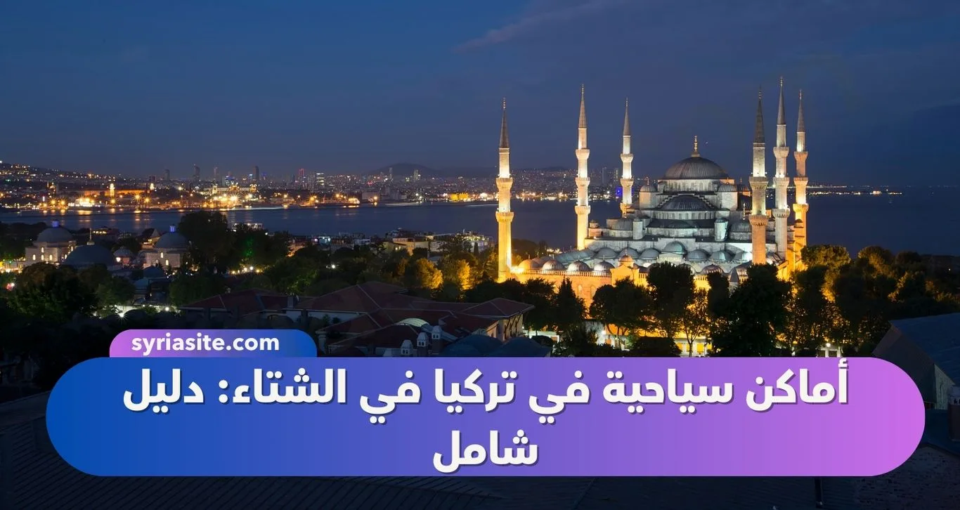 الأماكن السياحية في تركيا في الشتاء: دليل شامل