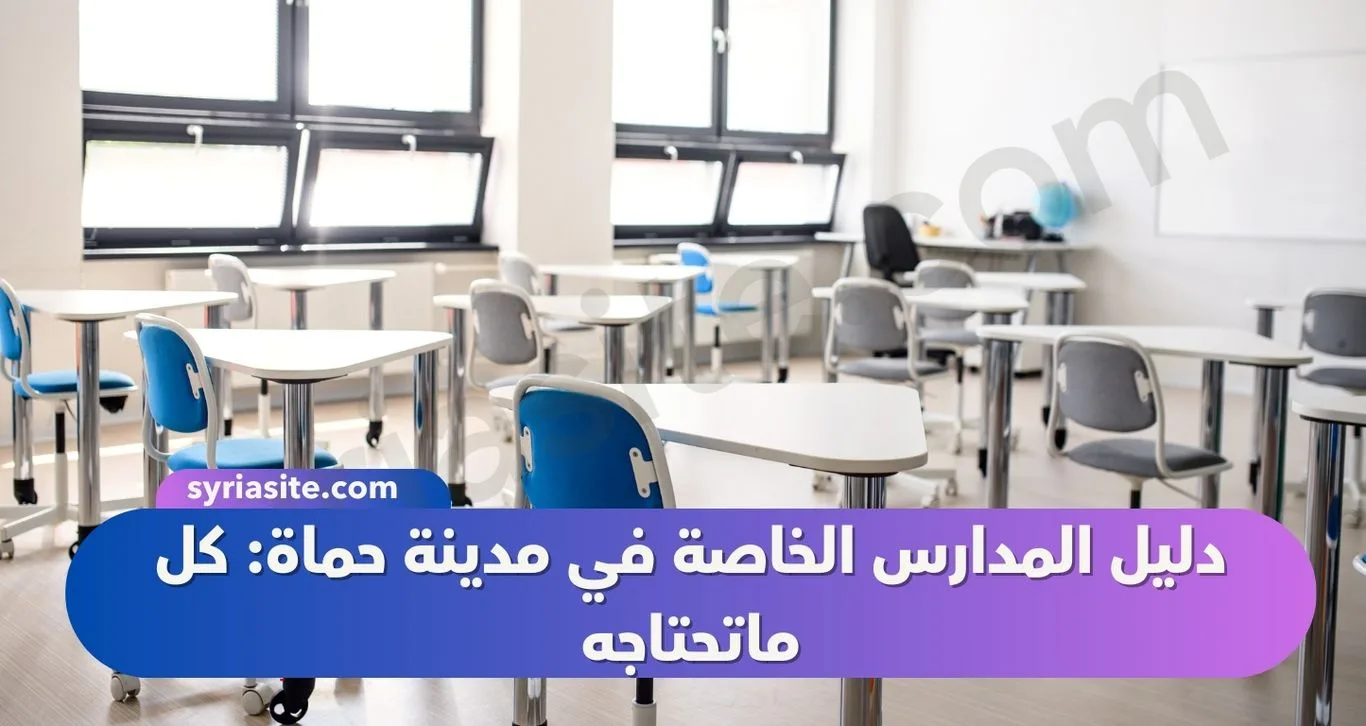 دليل المدارس الخاصة في مدينة حماة: كل ماتحتاجه