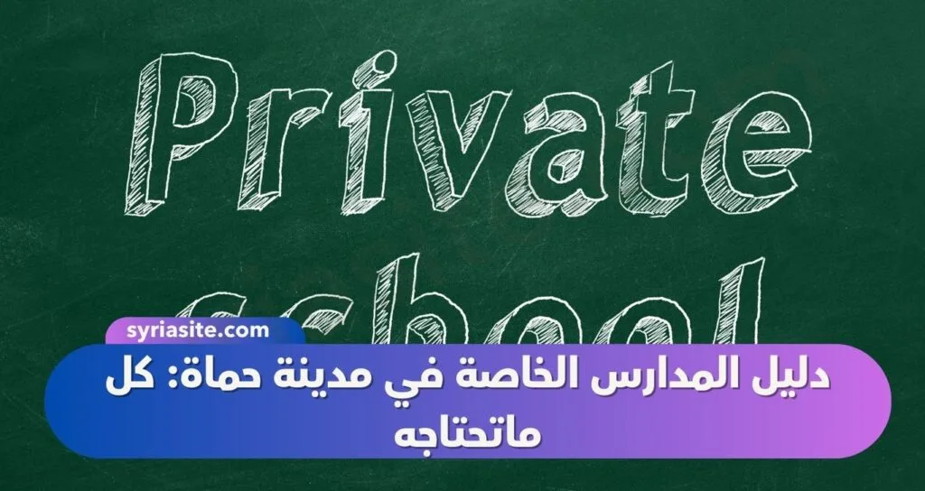 دليل المدارس الخاصة في مدينة حماة: كل ماتحتاجه