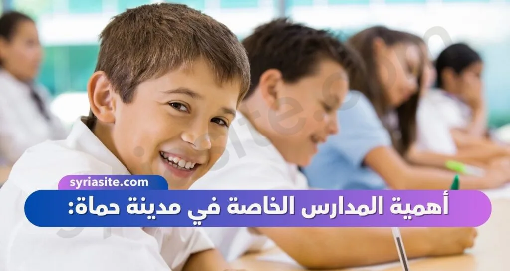 دليل المدارس الخاصة في مدينة حماة: كل ماتحتاجه