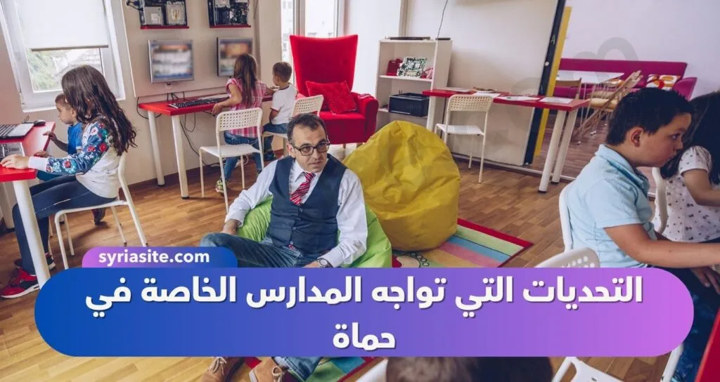 دليل المدارس الخاصة في مدينة حماة: كل ماتحتاجه