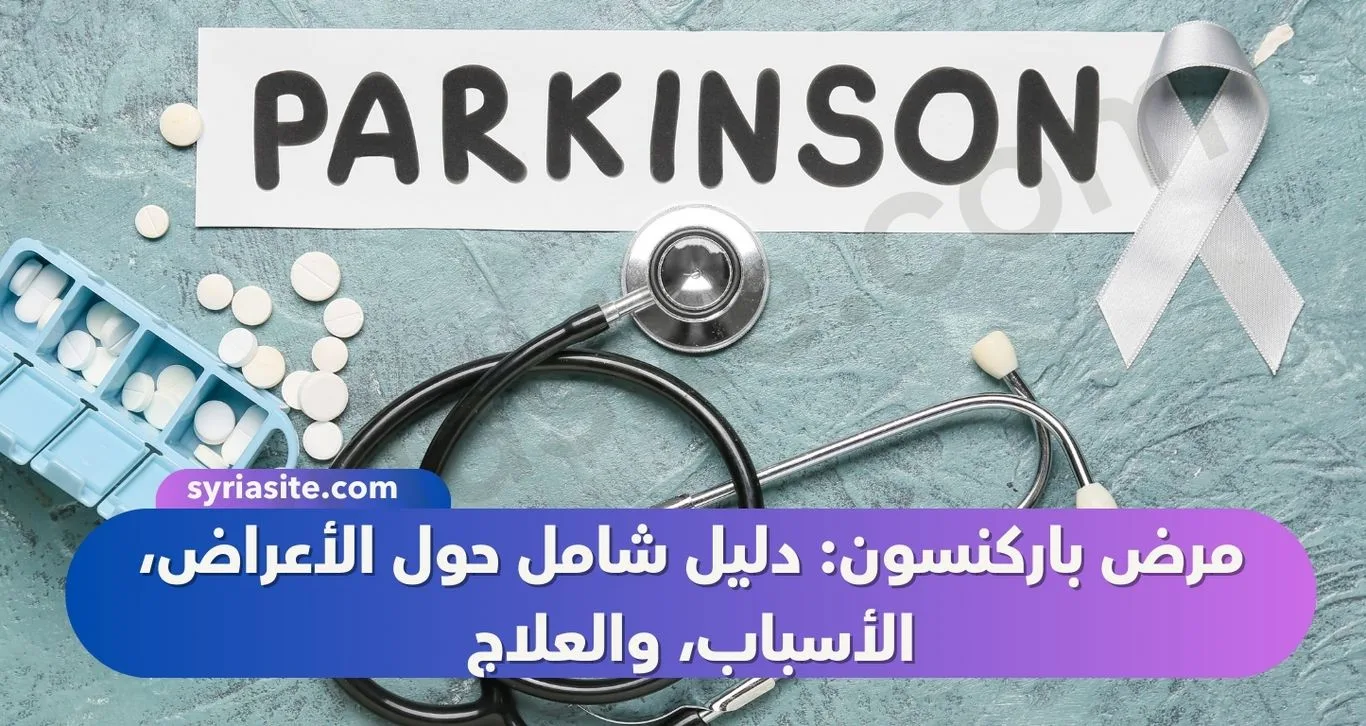 مرض باركنسون: دليل شامل حول الأعراض، الأسباب، والعلاج