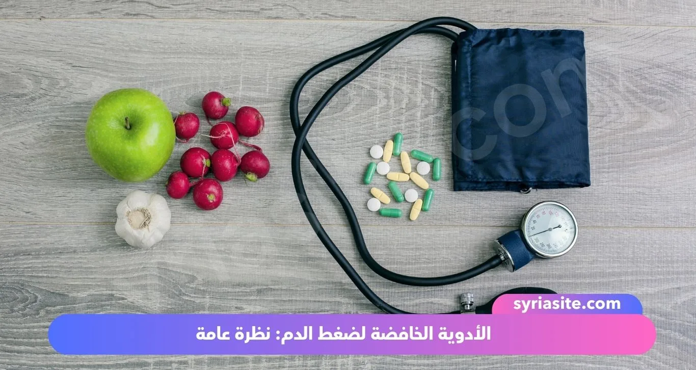 الأدوية الخافضة لضغط الدم: نظرة عامة