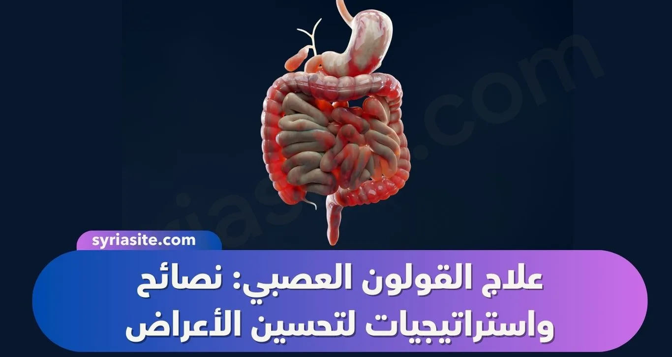 علاج القولون العصبي: نصائح واستراتيجيات لتحسين الأعراض