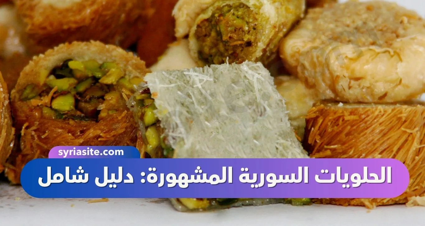 الحلويات السورية المشهورة: دليل شامل