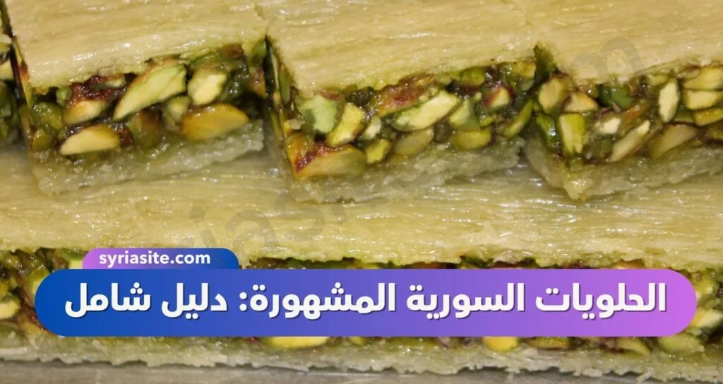الحلويات السورية المشهورة: دليل شامل