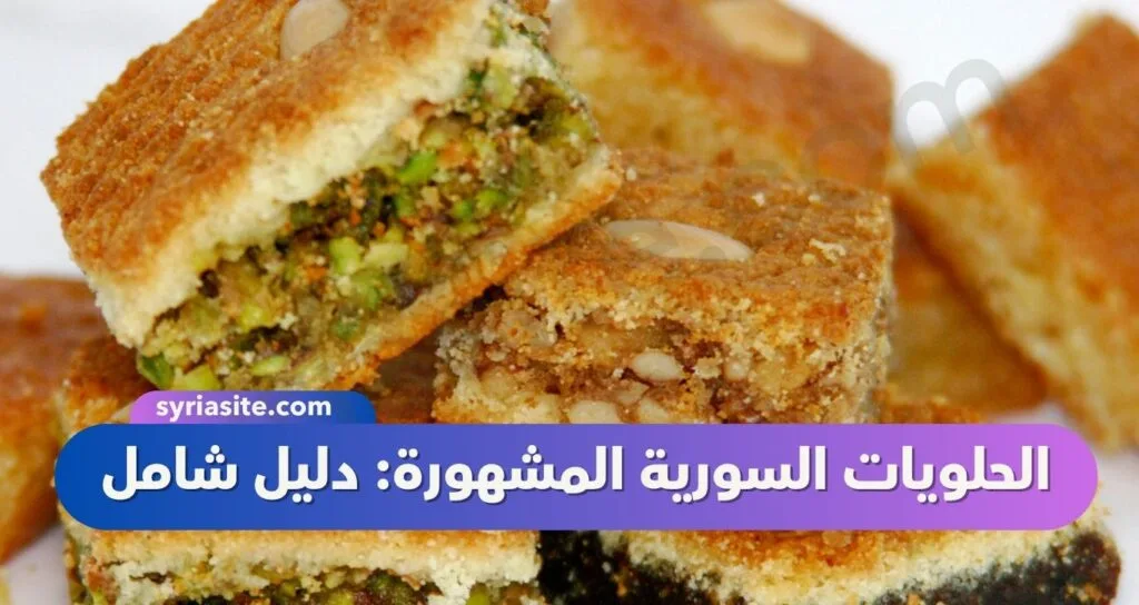 الحلويات السورية المشهورة: دليل شامل
