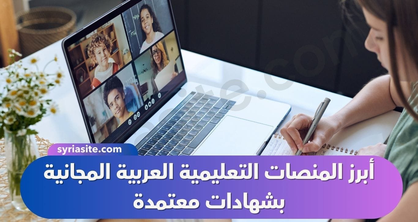 أبرز المنصات التعليمية العربية المجانية بشهادات معتمدة