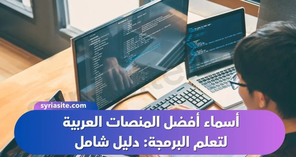 أسماء أفضل المنصات العربية لتعلم البرمجة: دليل شامل