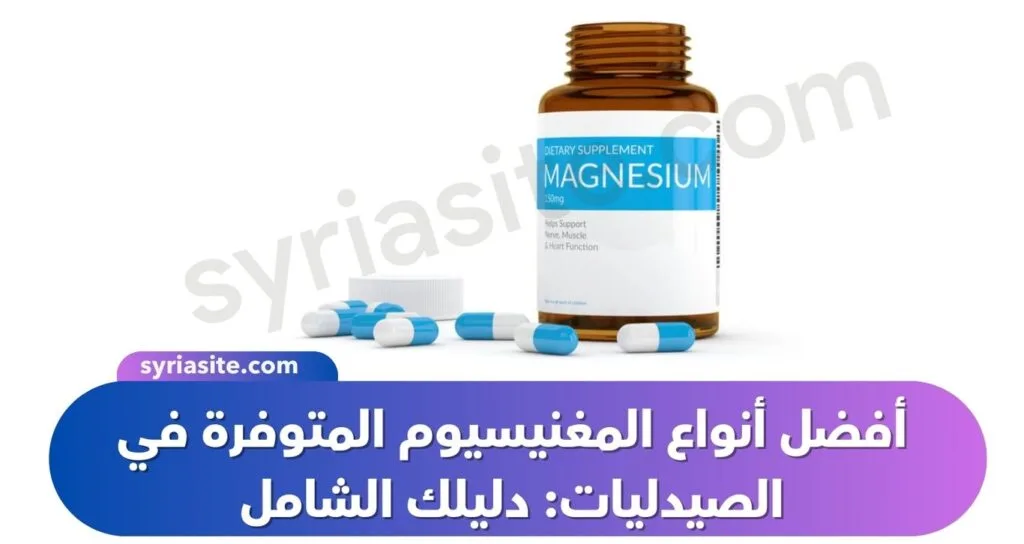 أفضل أنواع المغنيسيوم المتوفرة في الصيدليات: دليلك الشامل