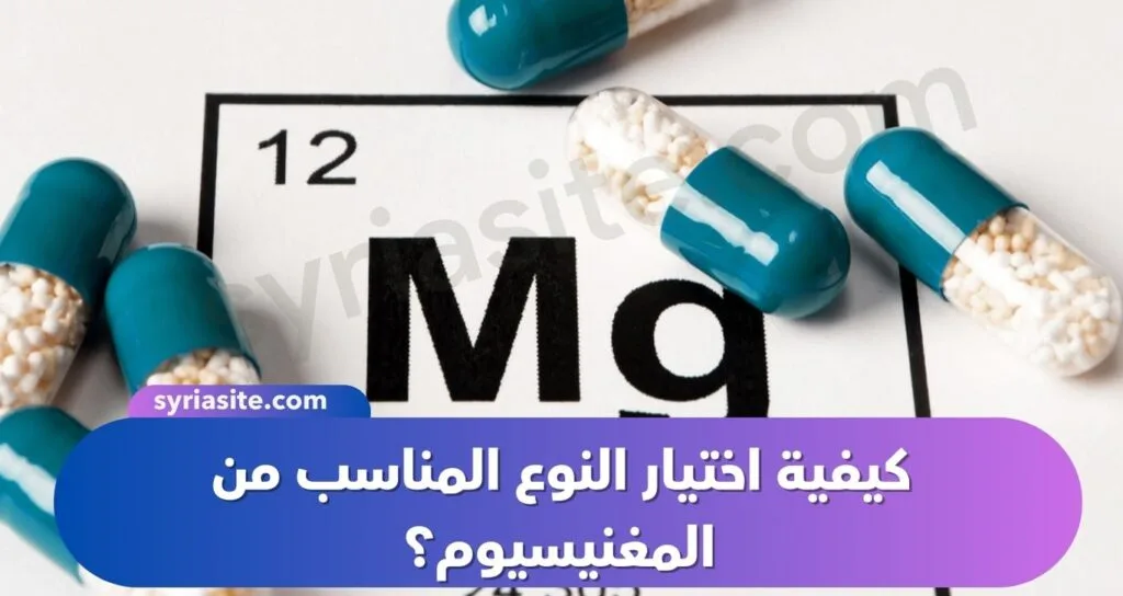 كيفية اختيار النوع المناسب من المغنيسيوم؟