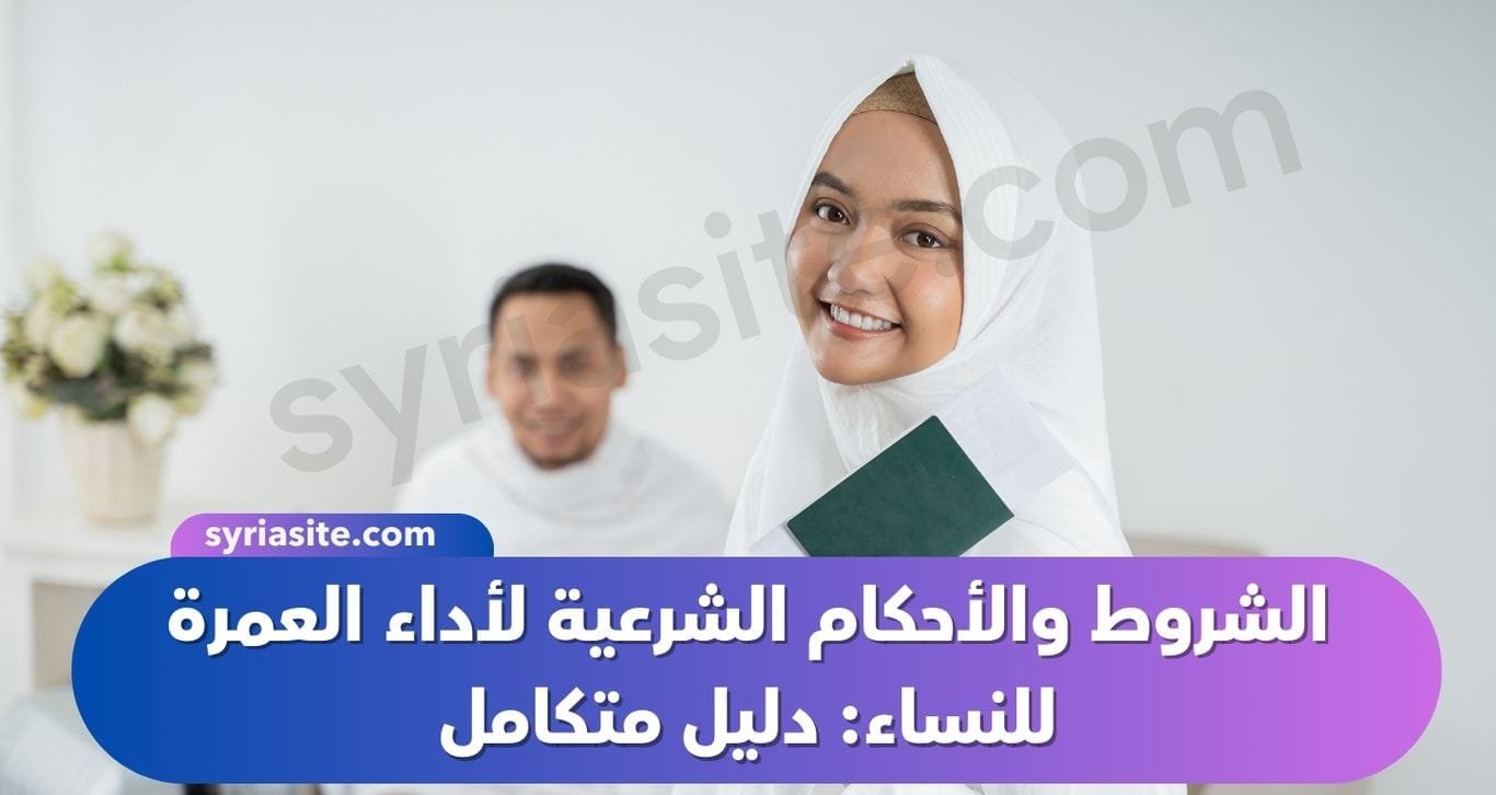 الشروط والأحكام الشرعية لأداء العمرة للنساء: دليل متكامل