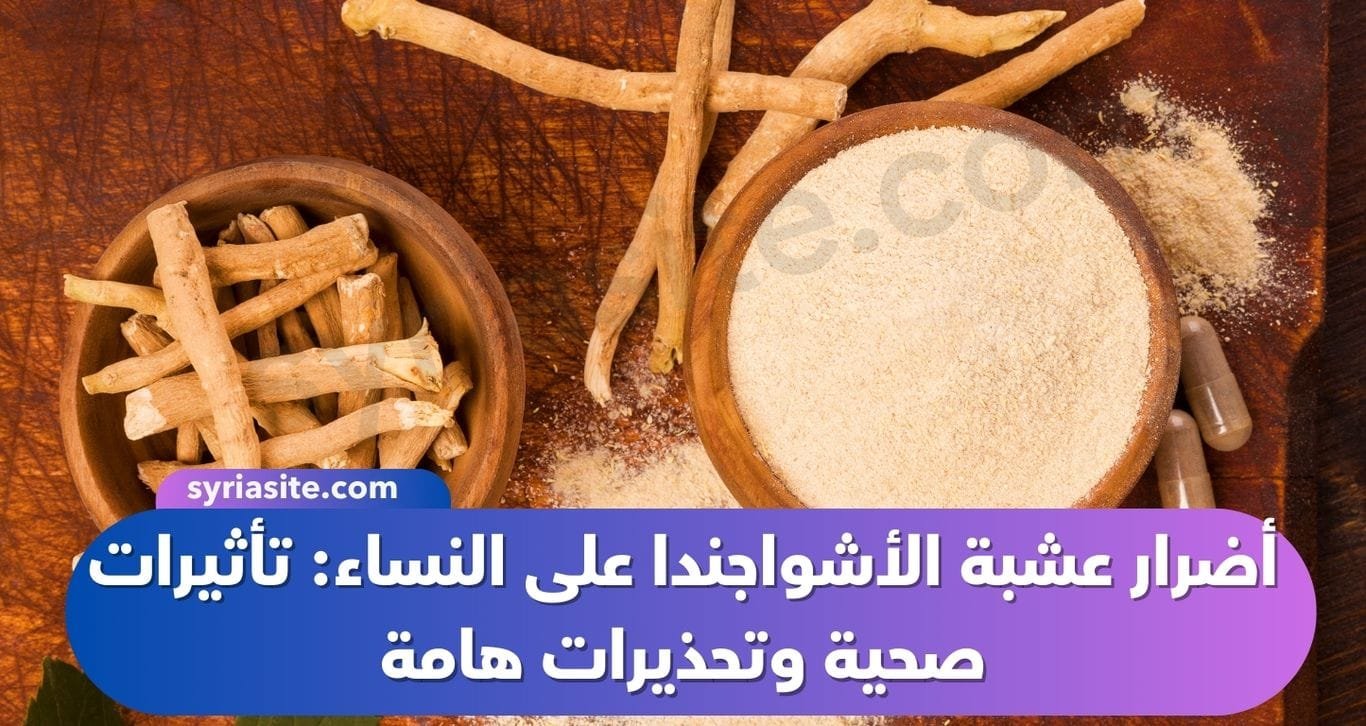 أضرار عشبة الأشواجندا على النساء: تأثيرات صحية وتحذيرات هامة