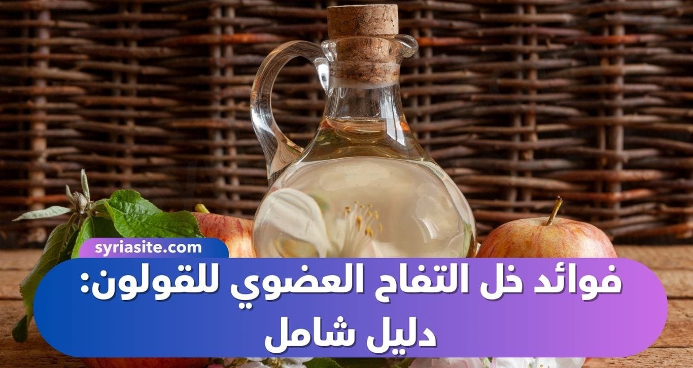 فوائد خل التفاح العضوي للقولون: دليل شامل