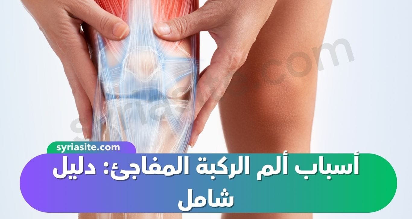 أسباب ألم الركبة المفاجئ: دليل شامل