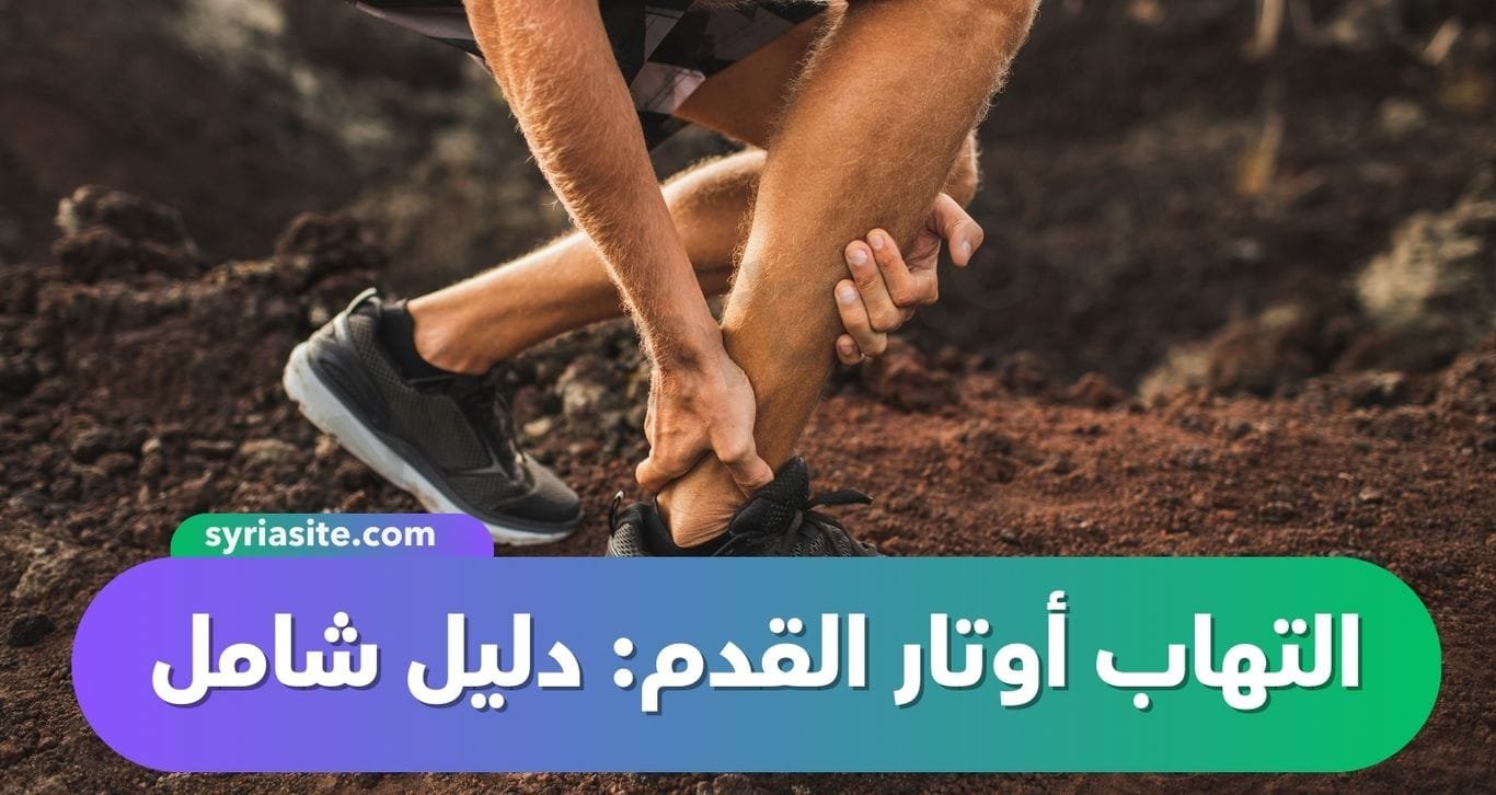 التهاب أوتار القدم: دليل شامل