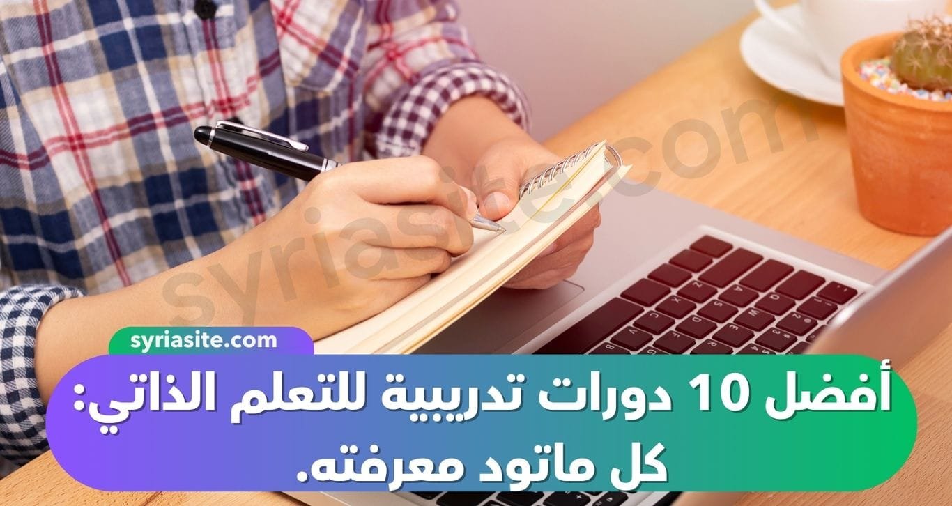 10 من أفضل الدورات التدريبية للتعلم الذاتي: كل ماتود معرفته.