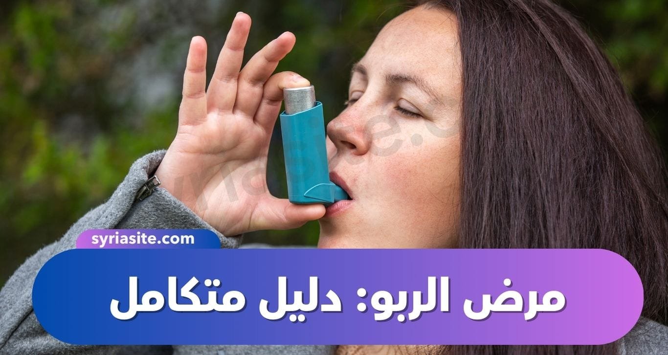 أسباب مرض الربو: دليل متكامل