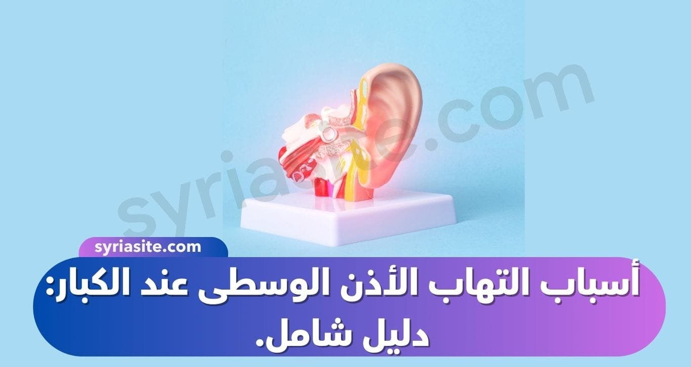 أسباب التهاب الأذن الوسطى عند الكبار: دليل شامل.