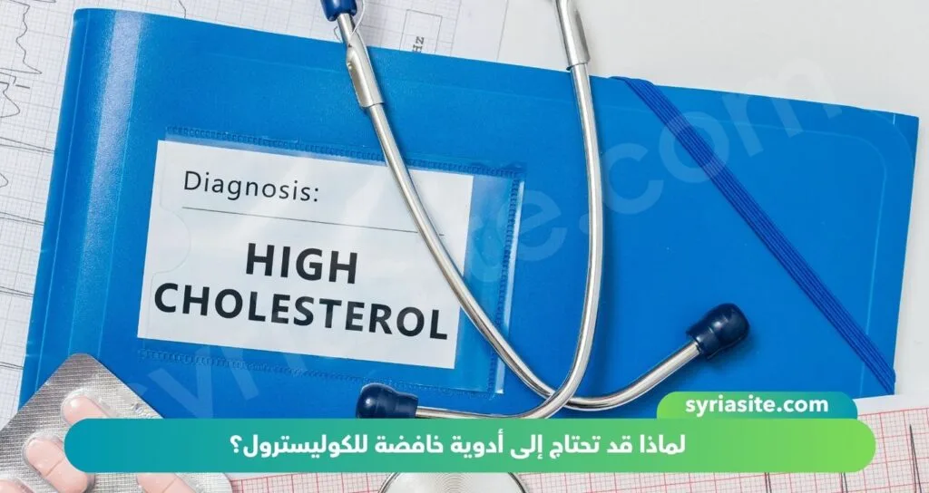 أدوية الكوليسترول: دليل شامل.