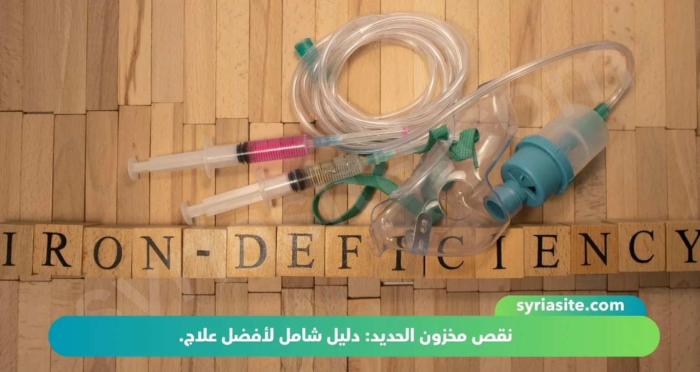 نقص مخزون الحديد: دليل شامل لأفضل علاج.