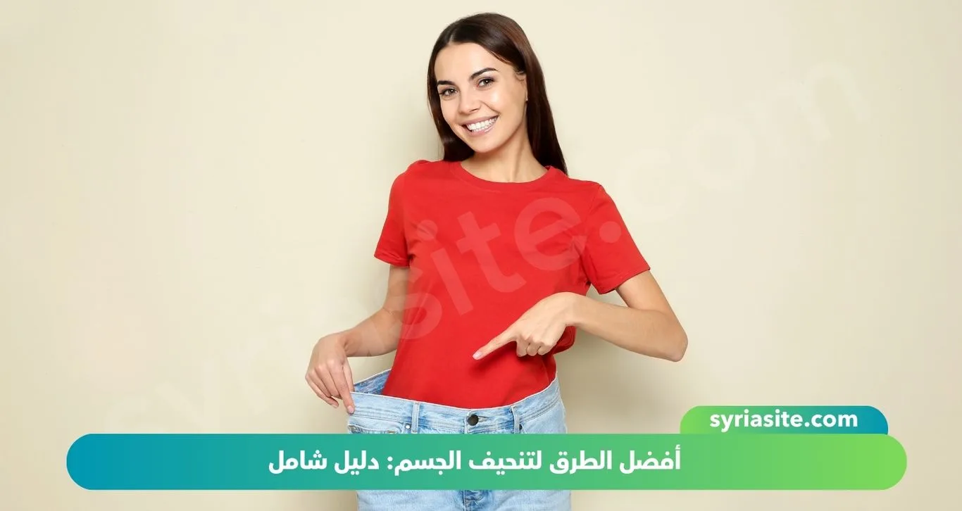 أفضل الطرق لتنحيف الجسم: دليل شامل