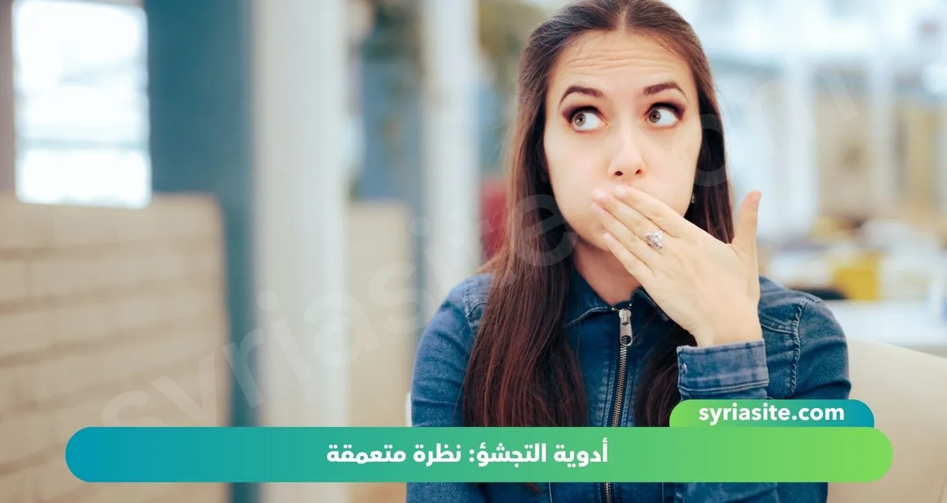 أدوية التجشؤ: نظرة متعمقة