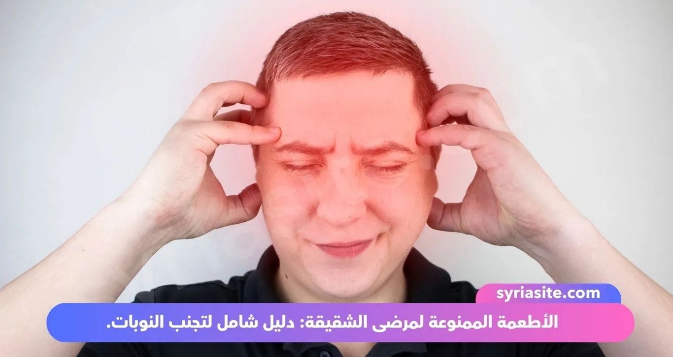 الأطعمة الممنوعة لمرضى الشقيقة: دليل شامل لتجنب النوبات.