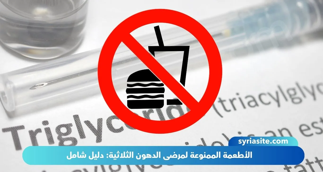 الأطعمة الممنوعة لمرضى الدهون الثلاثية: دليل شامل