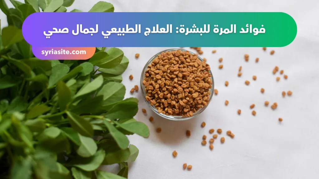 فوائد المرة للبشرة...العلاج الطبيعي لجمال صحي
