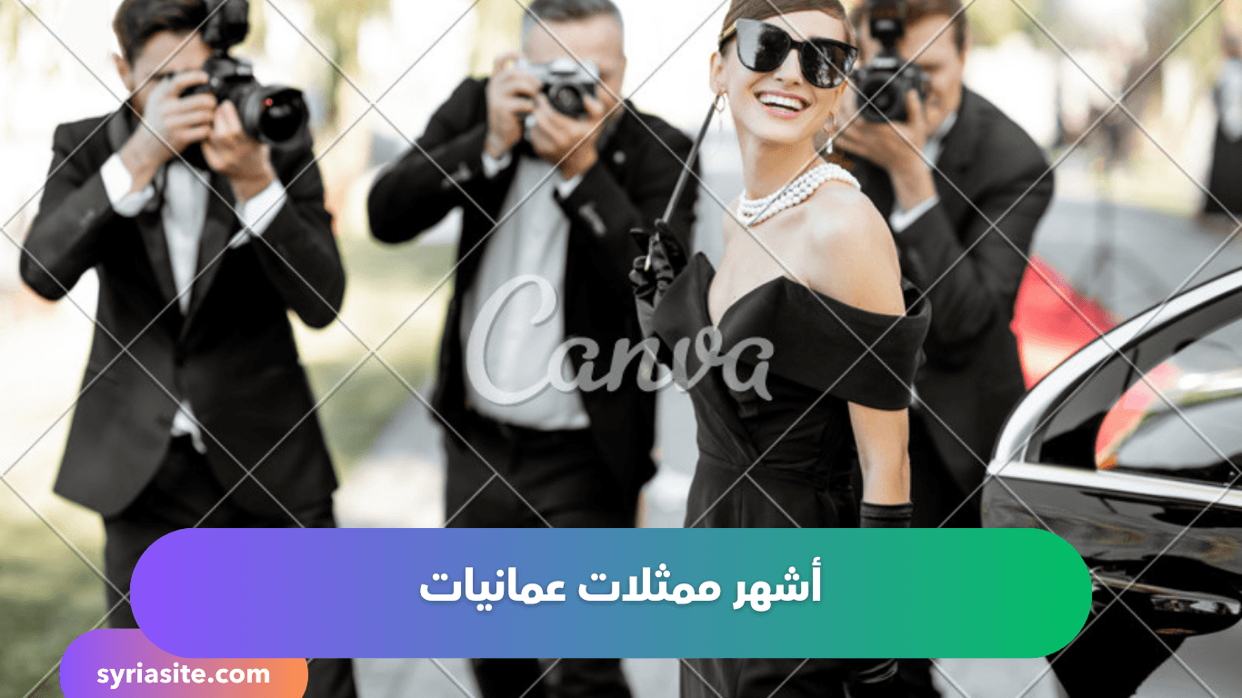 أشهر ممثلات عمانيات