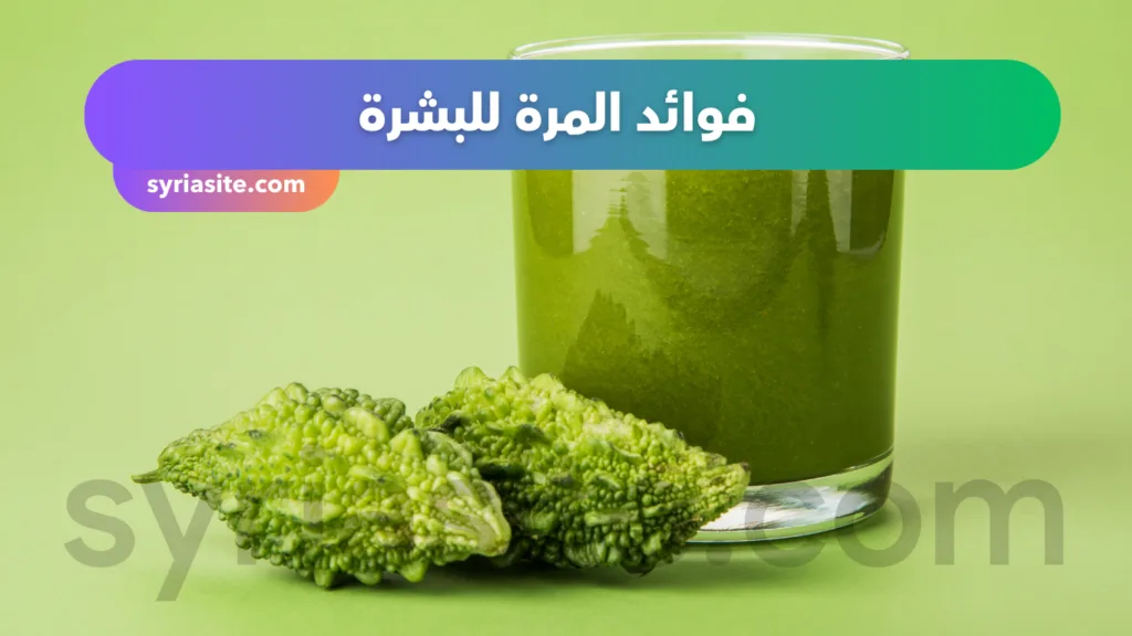 فوائد المرة للبشرة...طرق استخدام المرة للبشرة