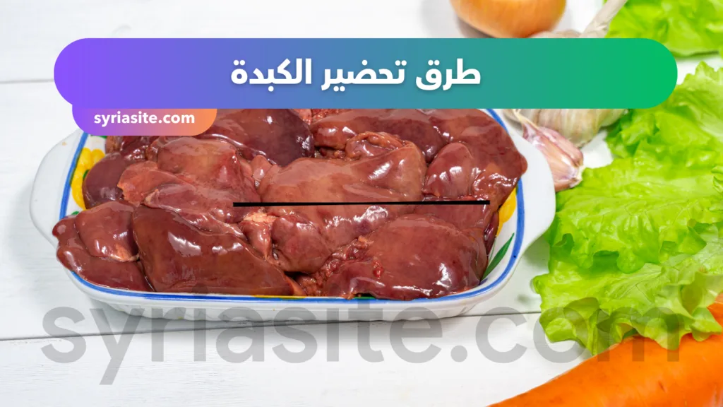 فوائد الكبدة.طرق تحضير الكبدة