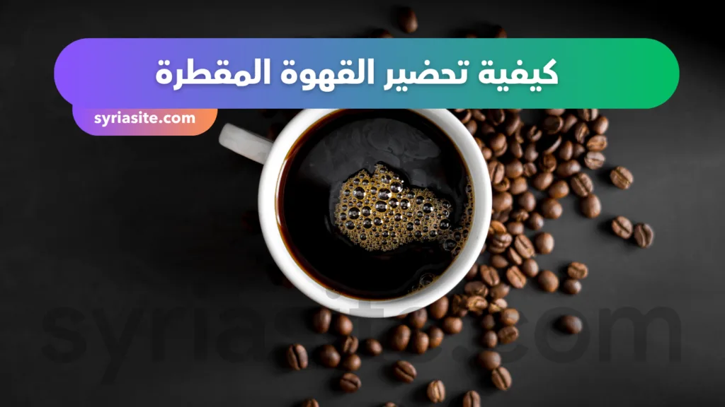 فوائد القهوة المقطرة