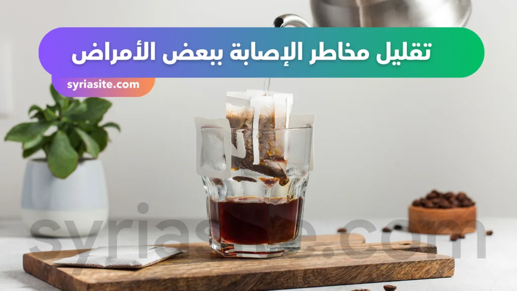 فوائد القهوة المقطرة ....تقليل الاصابة ببعض الامراض
