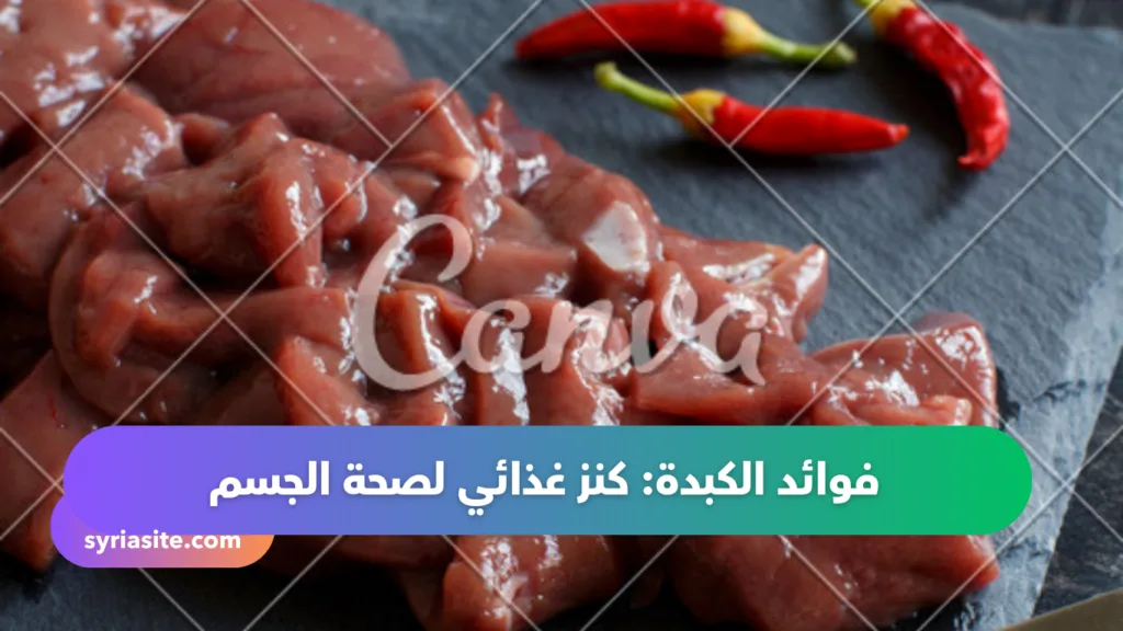 فوائد الكبدة: كنز غذائي لصحة الجسم