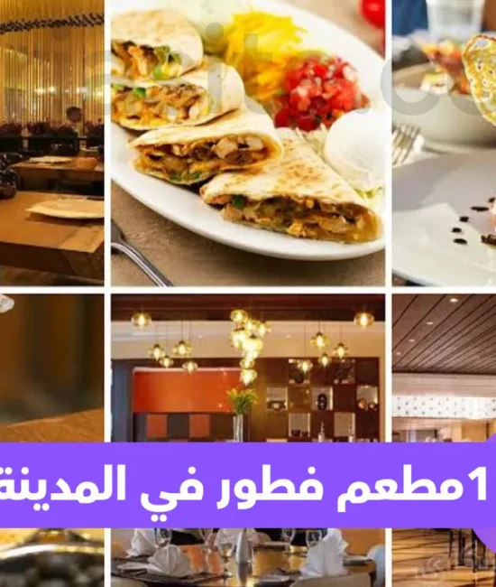 مطعم فطور في المدينة المنورة