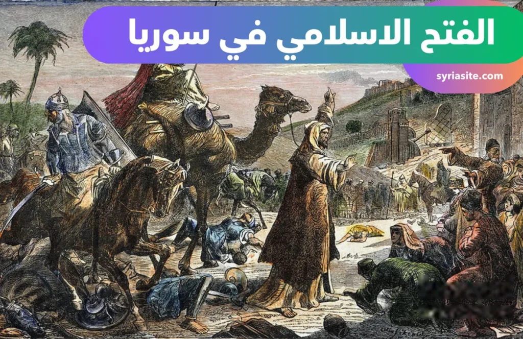 الفتح الاسلامي في سوريا