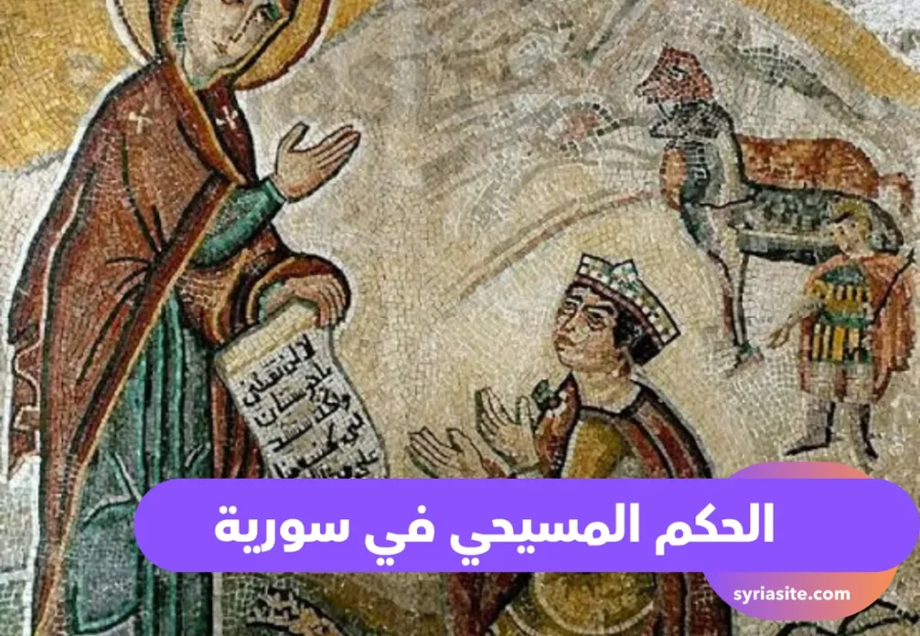 الحكم المسيحي في سوريا