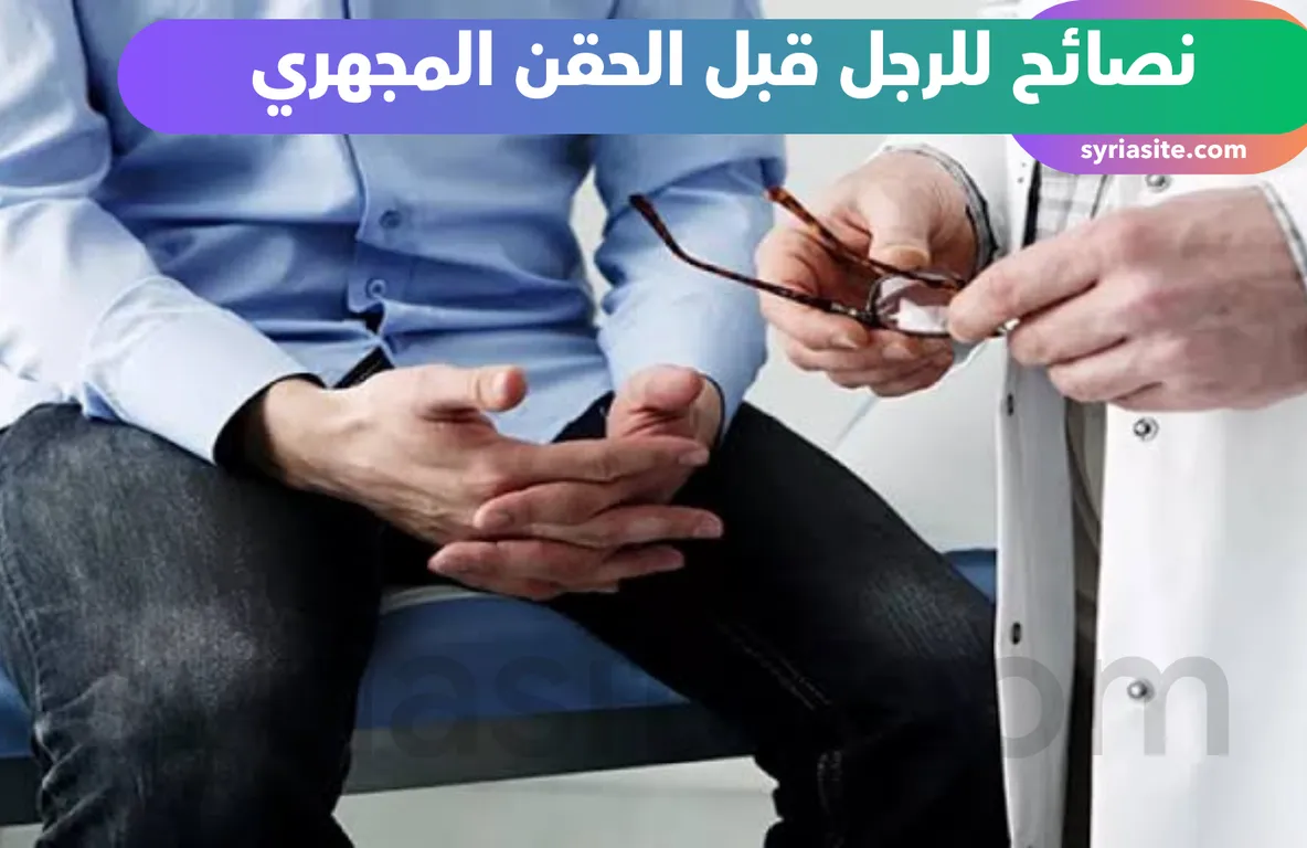 نصائح للرجل قبل الحقن المجهري