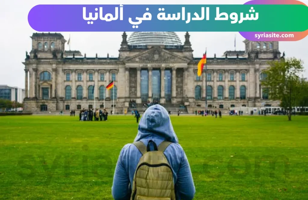 شروط الدراسة في ألمانيا
