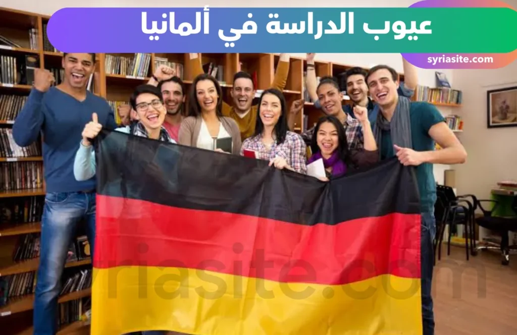 عيوب الدراسة في ألمانيا