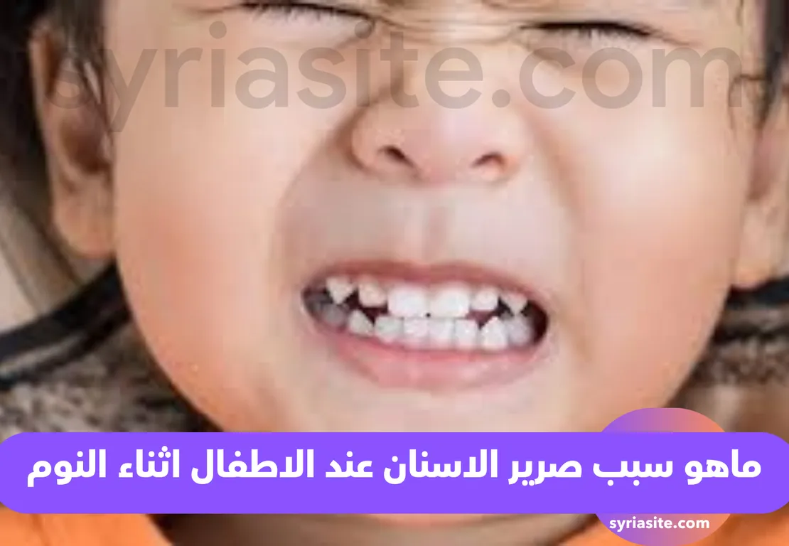 ماهو سبب صرير الاسنان عند الاطفال اثناء النوم