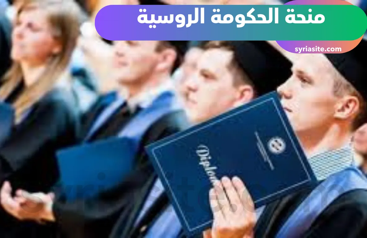 منحة الحكومة الروسية