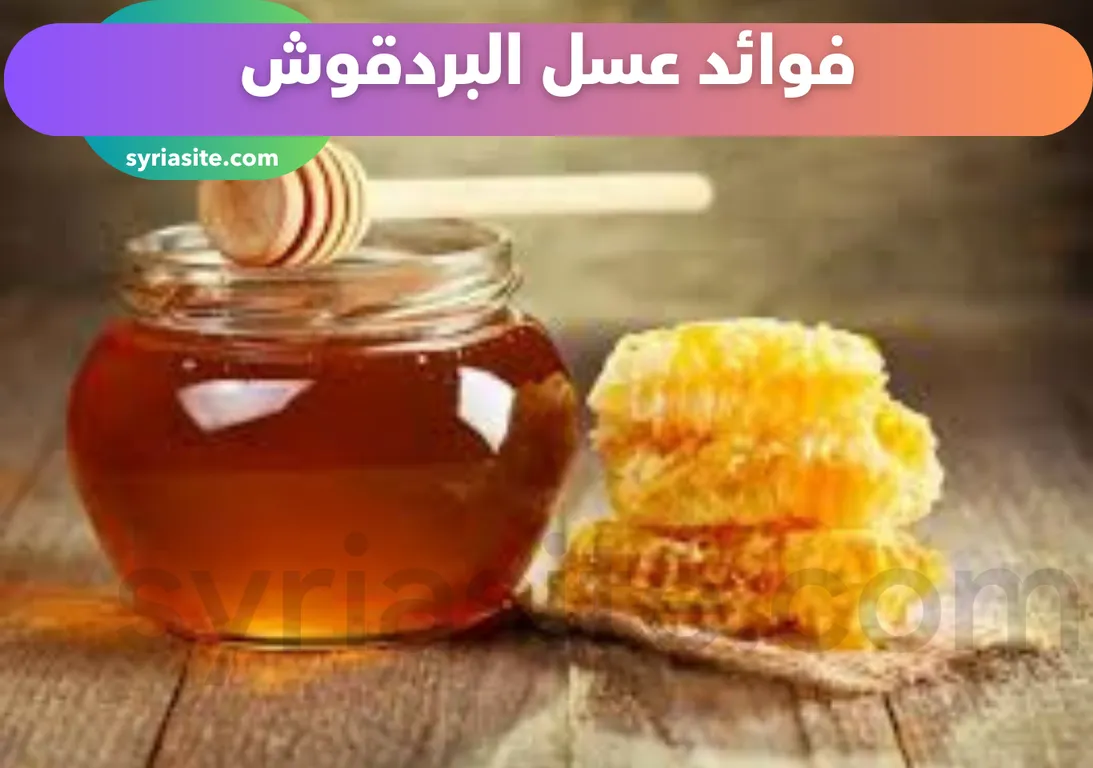 فوائد عسل البردقوش