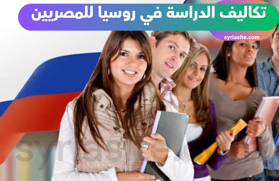 تكاليف الدراسة في روسيا للمصريين