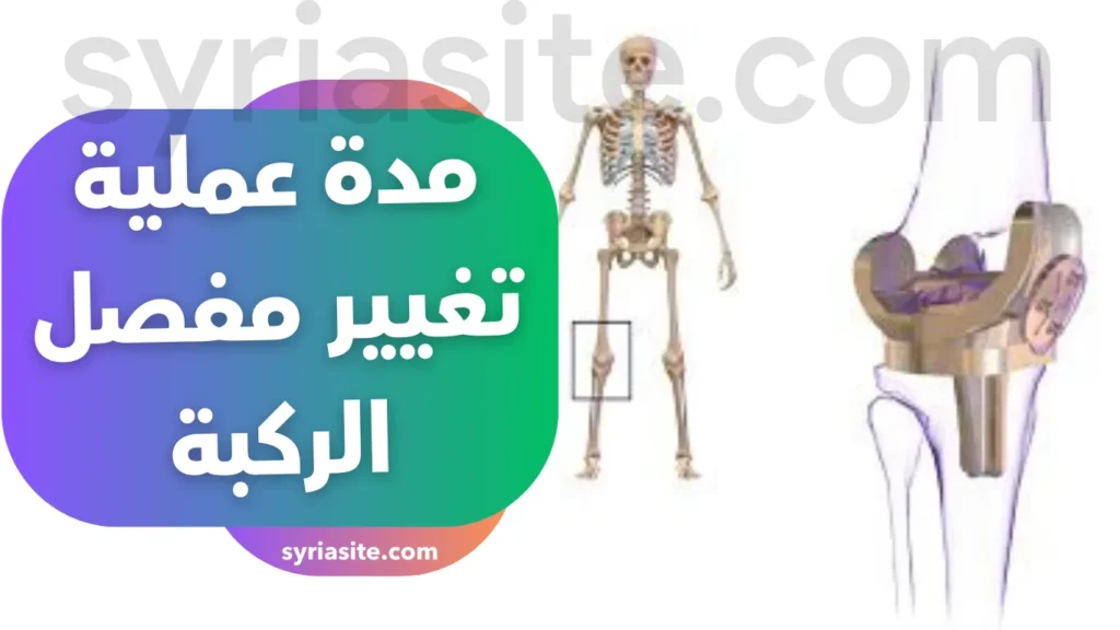 مدة عملية تغيير مفصل الركبة