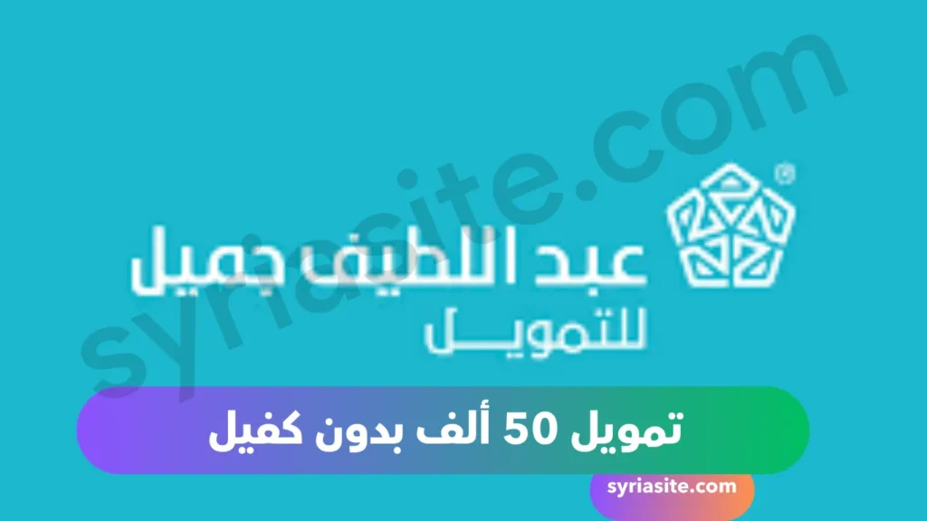 شركة عبد اللطيف جميل للتمويل