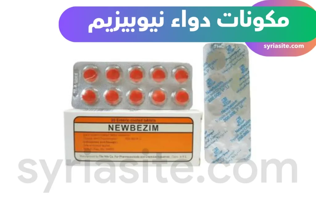 مكونات دواء نيوبيزيم