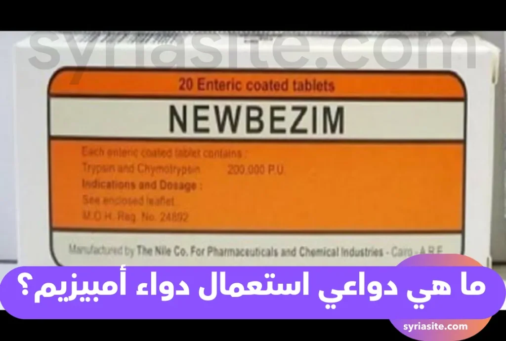 ما هي دواعي استعمال دواء أمبيزيم؟